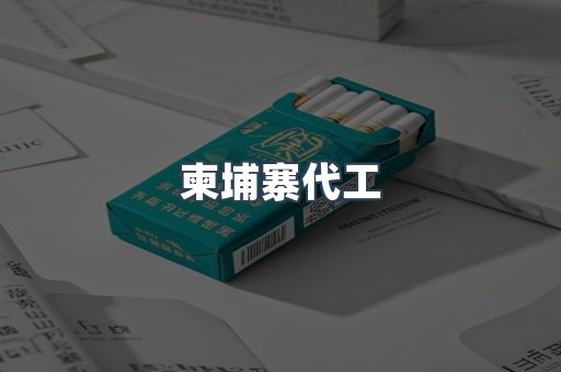 越南香烟系列